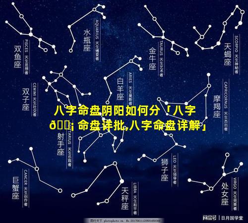 八字命盘阴阳如何分「八字 🐡 命盘详批,八字命盘详解」